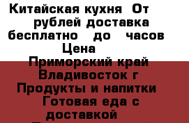 Китайская кухня. От 1000 рублей доставка бесплатно . до 22часов.   › Цена ­ 100 - Приморский край, Владивосток г. Продукты и напитки » Готовая еда с доставкой   . Приморский край,Владивосток г.